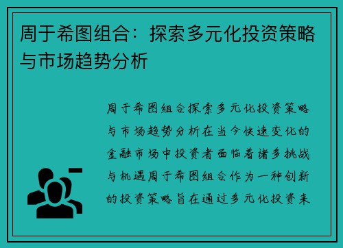 周于希图组合：探索多元化投资策略与市场趋势分析